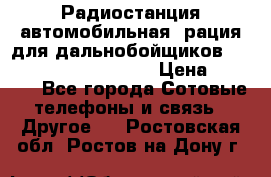 Радиостанция автомобильная (рация для дальнобойщиков) President BARRY 12/24 › Цена ­ 2 670 - Все города Сотовые телефоны и связь » Другое   . Ростовская обл.,Ростов-на-Дону г.